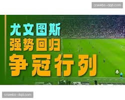 尤文图斯与佛罗伦萨激战落败分析